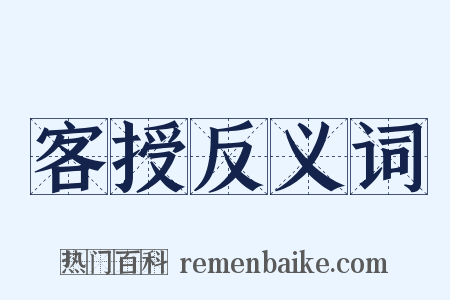 客授反义词是什么意思的图片